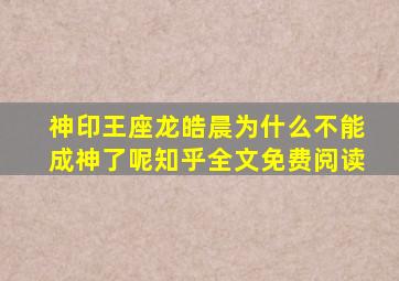 神印王座龙皓晨为什么不能成神了呢知乎全文免费阅读