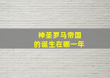 神圣罗马帝国的诞生在哪一年