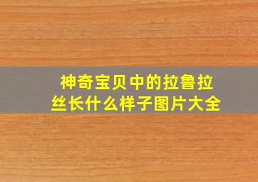 神奇宝贝中的拉鲁拉丝长什么样子图片大全