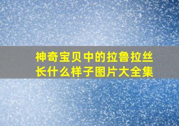 神奇宝贝中的拉鲁拉丝长什么样子图片大全集