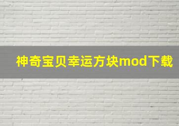 神奇宝贝幸运方块mod下载