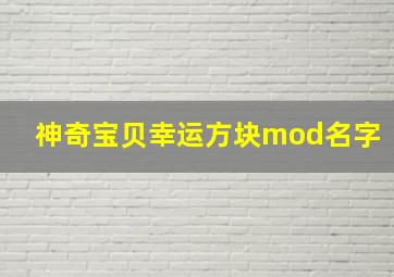 神奇宝贝幸运方块mod名字