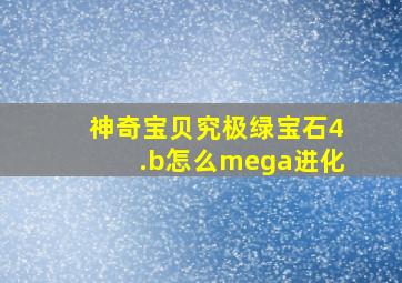 神奇宝贝究极绿宝石4.b怎么mega进化