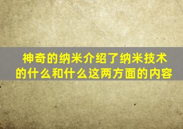 神奇的纳米介绍了纳米技术的什么和什么这两方面的内容