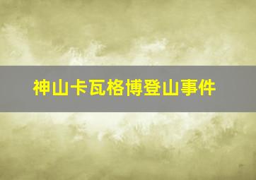 神山卡瓦格博登山事件