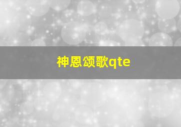 神恩颂歌qte