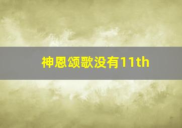 神恩颂歌没有11th