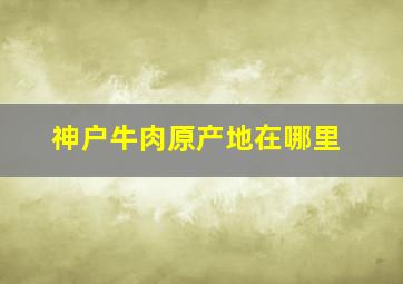 神户牛肉原产地在哪里