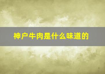 神户牛肉是什么味道的