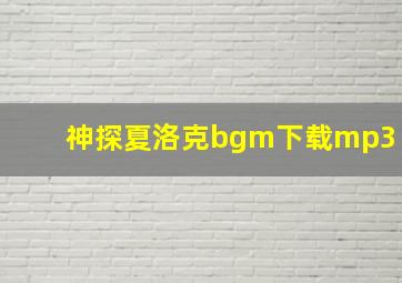 神探夏洛克bgm下载mp3