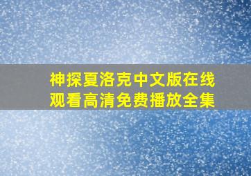 神探夏洛克中文版在线观看高清免费播放全集