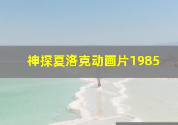 神探夏洛克动画片1985