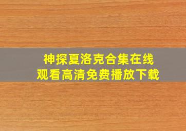 神探夏洛克合集在线观看高清免费播放下载