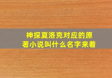 神探夏洛克对应的原著小说叫什么名字来着