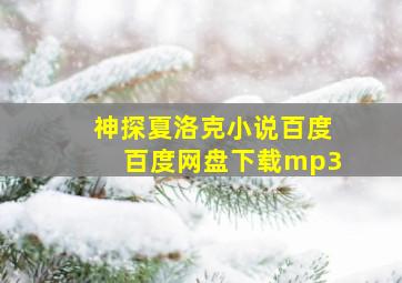 神探夏洛克小说百度百度网盘下载mp3