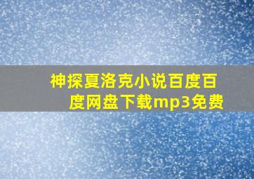 神探夏洛克小说百度百度网盘下载mp3免费