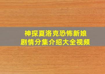 神探夏洛克恐怖新娘剧情分集介绍大全视频