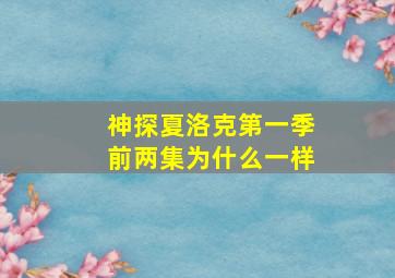 神探夏洛克第一季前两集为什么一样