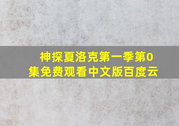 神探夏洛克第一季第0集免费观看中文版百度云