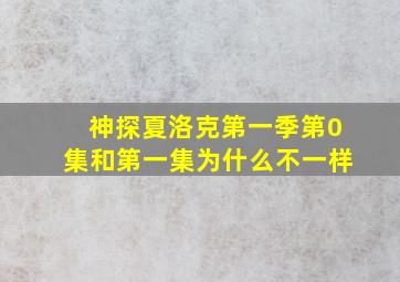 神探夏洛克第一季第0集和第一集为什么不一样