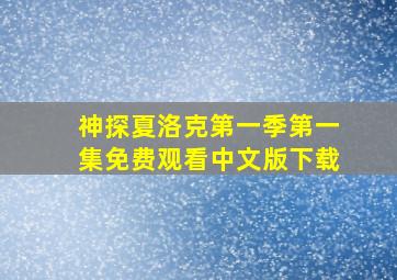 神探夏洛克第一季第一集免费观看中文版下载