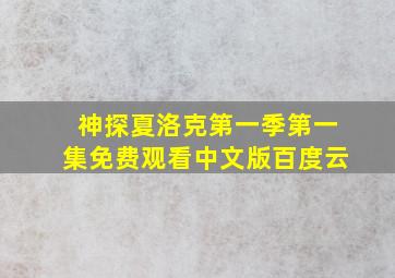 神探夏洛克第一季第一集免费观看中文版百度云