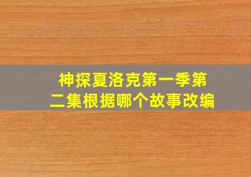 神探夏洛克第一季第二集根据哪个故事改编