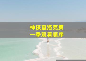 神探夏洛克第一季观看顺序