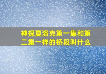 神探夏洛克第一集和第二集一样的桥段叫什么