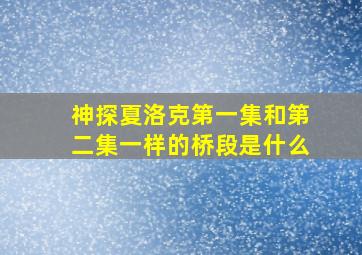 神探夏洛克第一集和第二集一样的桥段是什么