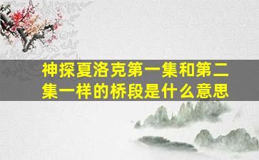 神探夏洛克第一集和第二集一样的桥段是什么意思