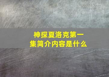 神探夏洛克第一集简介内容是什么