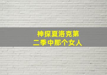 神探夏洛克第二季中那个女人