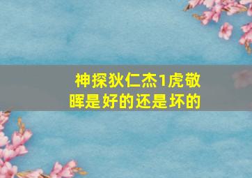 神探狄仁杰1虎敬晖是好的还是坏的