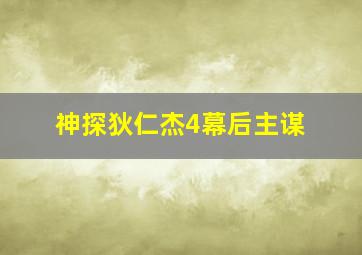 神探狄仁杰4幕后主谋