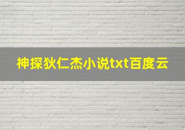 神探狄仁杰小说txt百度云