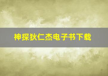 神探狄仁杰电子书下载