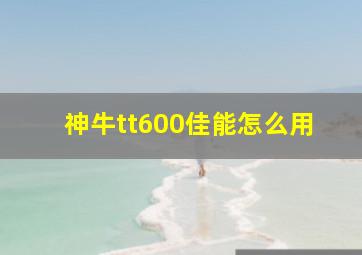 神牛tt600佳能怎么用