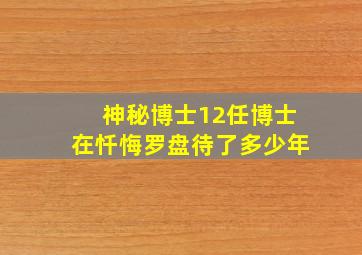 神秘博士12任博士在忏悔罗盘待了多少年