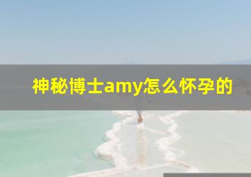 神秘博士amy怎么怀孕的