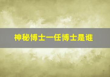 神秘博士一任博士是谁