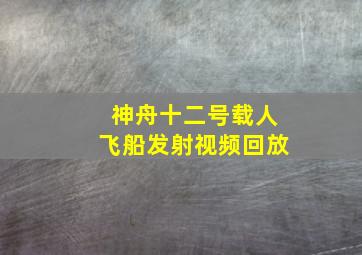 神舟十二号载人飞船发射视频回放