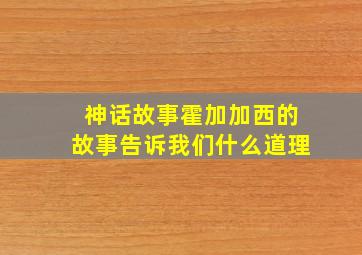 神话故事霍加加西的故事告诉我们什么道理