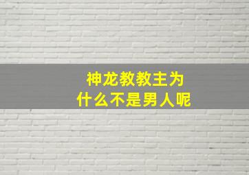 神龙教教主为什么不是男人呢