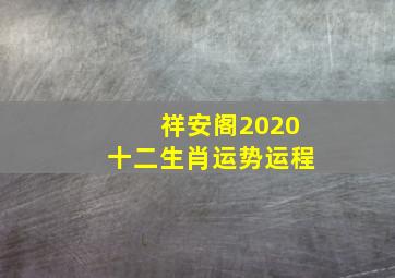 祥安阁2020十二生肖运势运程