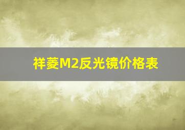 祥菱M2反光镜价格表