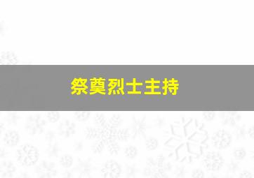 祭奠烈士主持