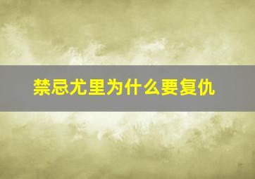 禁忌尤里为什么要复仇