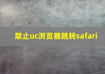 禁止uc浏览器跳转safari