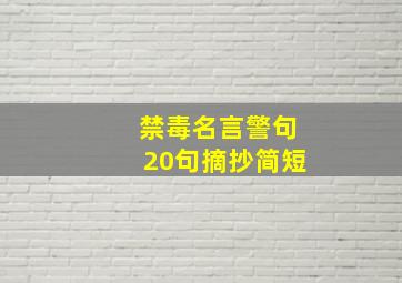 禁毒名言警句20句摘抄简短